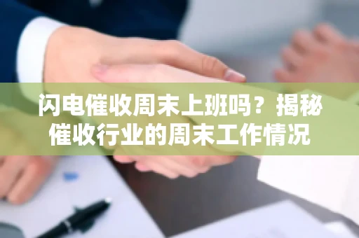 闪电催收周末上班吗？揭秘催收行业的周末工作情况