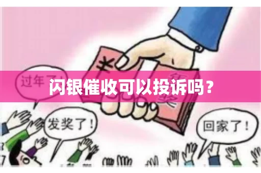 闪银催收可以投诉吗？