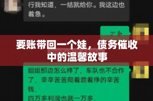 要账带回一个娃，债务催收中的温馨故事