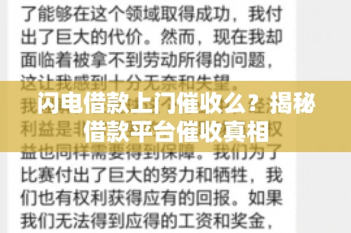闪电借款上门催收么？揭秘借款平台催收真相