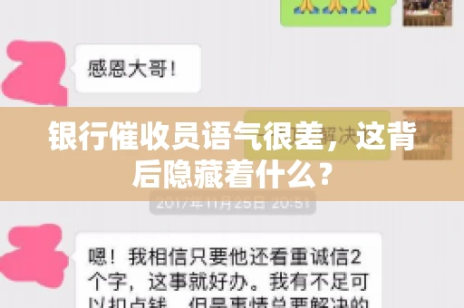 银行催收员语气很差，这背后隐藏着什么？