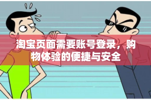 淘宝页面需要账号登录，购物体验的便捷与安全