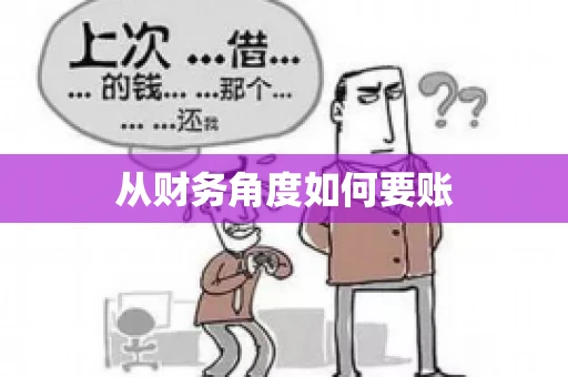 从财务角度如何要账