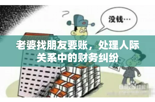 老婆找朋友要账，处理人际关系中的财务纠纷