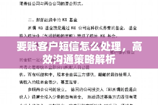 要账客户短信怎么处理,高效沟通策略解析 要账客户短信怎么处理,高效沟通策略解析