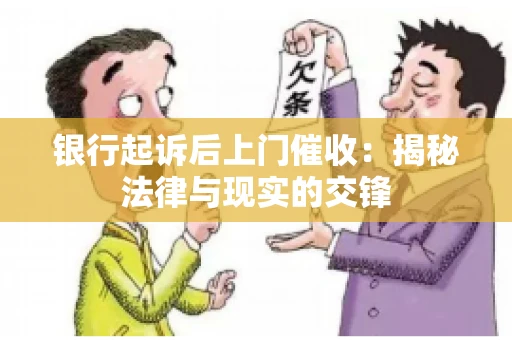 银行起诉后上门催收：揭秘法律与现实的交锋