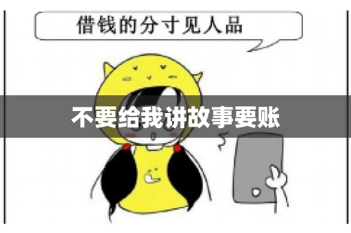 不要给我讲故事要账