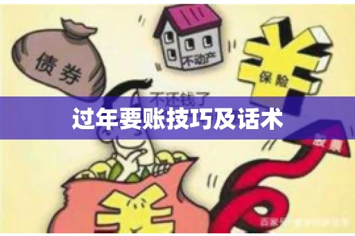 过年要账技巧及话术