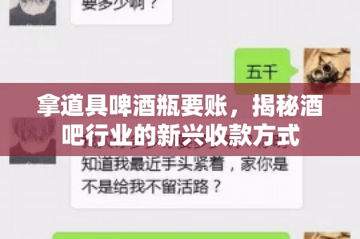 拿道具啤酒瓶要账，揭秘酒吧行业的新兴收款方式