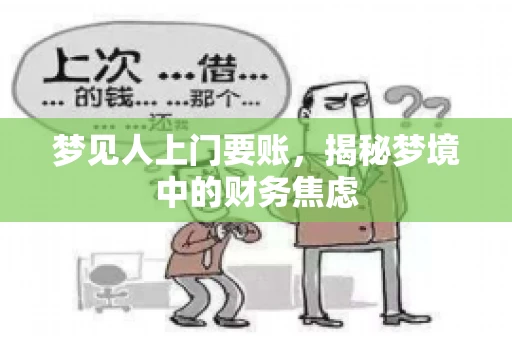 梦见人上门要账,揭秘梦境中的财务焦虑 梦见人上门要账,揭秘梦境中的财务焦虑
