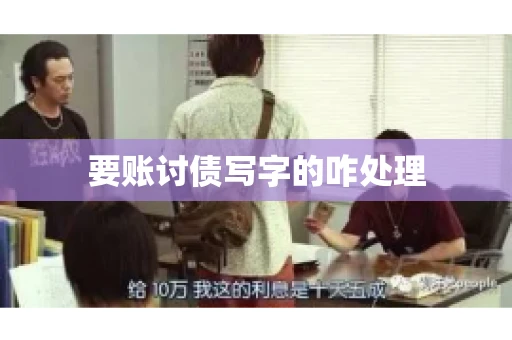 要账讨债写字的咋处理