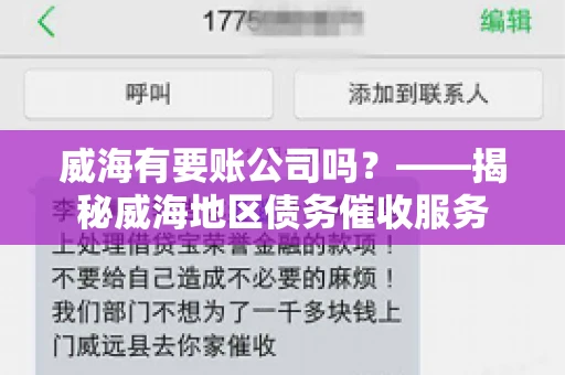 威海有要账公司吗？——揭秘威海地区债务催收服务