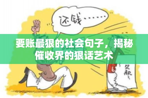 要账最狠的社会句子，揭秘催收界的狠话艺术