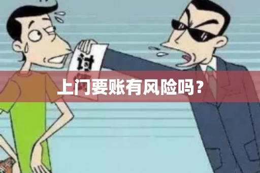 上门要账有风险吗？