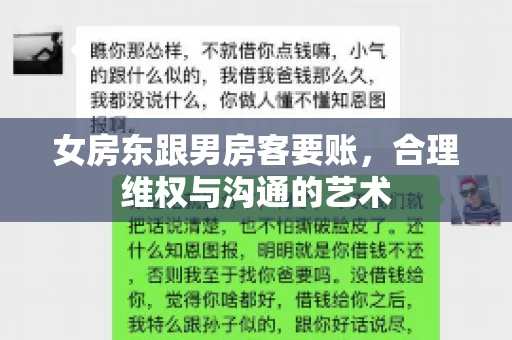 女房东跟男房客要账，合理维权与沟通的艺术