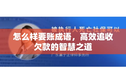 怎么样要账成语，高效追收欠款的智慧之道