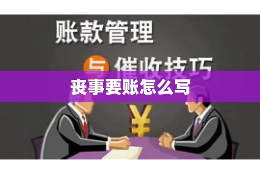 丧事要账怎么写