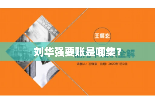 刘华强要账是哪集？