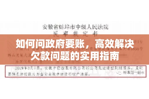 如何问政府要账，高效解决欠款问题的实用指南