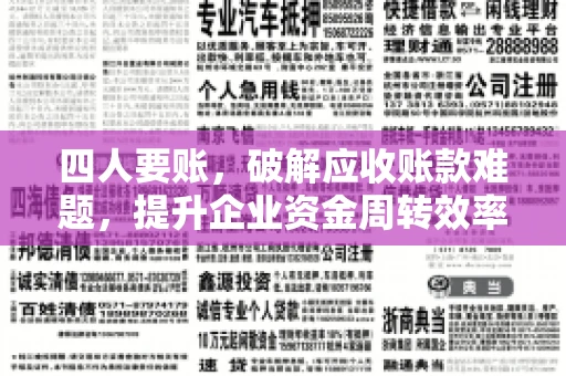 四人要账，破解应收账款难题，提升企业资金周转效率